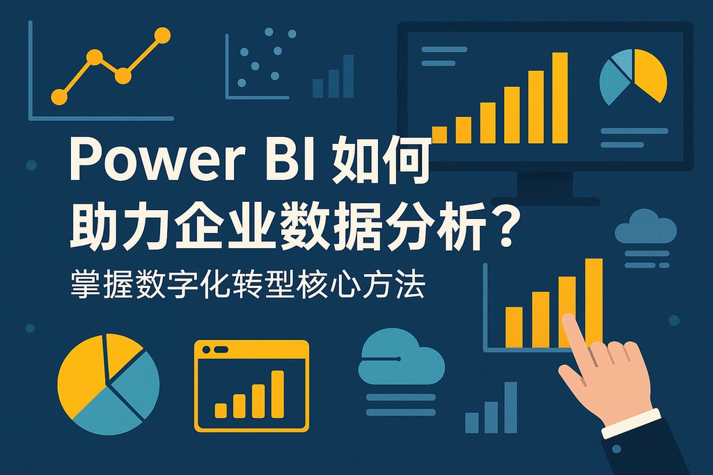 Power BI如何助力企业数据分析？掌握数字化转型核心方法